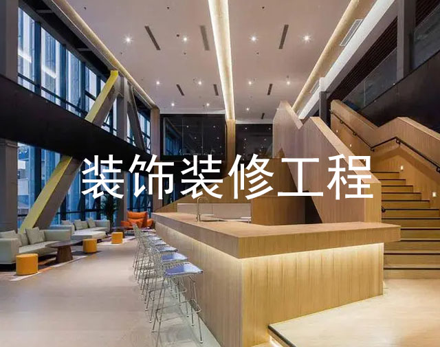 裝修裝飾工程