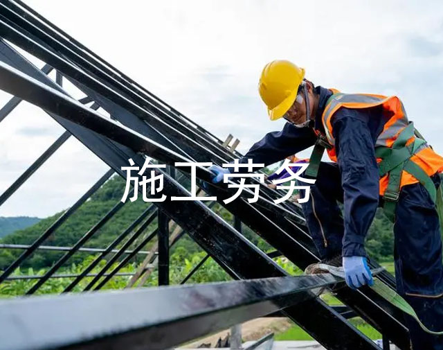施工勞務(wù)