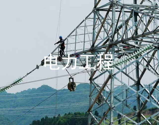 電力工程
