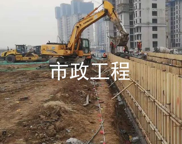 市政工程
