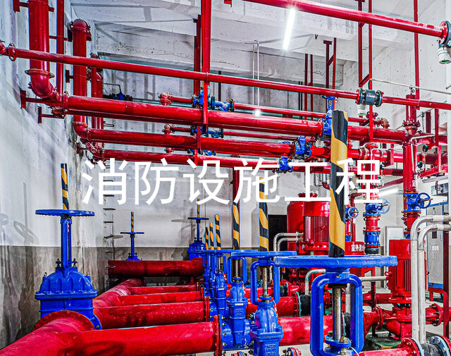 消防設(shè)施工程